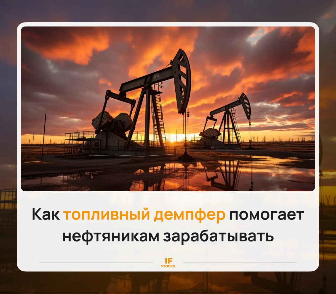 Власти не будут обнулять топливный демпфер Как это скажется на нефтяниках По данным РБК власти решили продлить мораторий на обнуление топливного демпфера Разбираемся что это значит для нефтепроизводителей Что такое демпфер Демпферный механизм был создан чтобы стабилизировать цены на бензин внутри страны Когда цены на нефть растут нефтепроизводителям становится выгоднее продавать топливо на внешнем рынке дефицит топлива внутри страны увеличивается и цены растут Благодаря демпферу Правительство выплачивает нефтяникам разницу между экспортными и внутренними ценами мотивируя тех продавать больше топлива внутри страны по фиксированным ценам Но если внутренние цены на топливо становятся выше определенных значений нефтяники уже должны компенсировать разницу бюджету Что за мораторий По закону если оптовые цены на топливо в среднем за месяц отклоняются от установленных цен более чем на 20 по бензину и 30 по дизтопливу то демпфер за этот месяц не выплачивается В прошлом году Президент подписал указ по которому с 1 октября до 1 мая 2026 года вводится мораторий на обнуление демпфера То есть в этот период порог отклонения для выплат не учитывается Сейчас власти хотят продлить мораторий до конца года Как это скажется на нефтяниках В 2025 году когда цены на нефть были низкие нефтяники получили из бюджета в общей сумме 881 8 млрд рублей благодаря демпферу В 2024 году эта сумма составляла 1 8 трлн рублей так как цены были выше Разбивки по конкретным компаниям нет но известно что больше всего выплат получают производители с высокой долей нефтепереработки Среди российских нефтяников самый высокий уровень переработки имеет компания Башнефть 80 90 от объемов добычи На втором месте Газпром нефть 70 75 у Татнефти Роснефти и Лукойла доля около 50 а самый низкий уровень у Сургутнефтегаза около 30   Таким образом демпферный механизм позволяет одновременно увеличить выручку нефтедобытчиков и стабилизировать цены на бензин Вопрос лишь в том хватит ли у бюджета денег чтобы компенсировать выпадающие доходы в полном объеме Разбираем IF Stocks Ищите нас здесь MAX VK