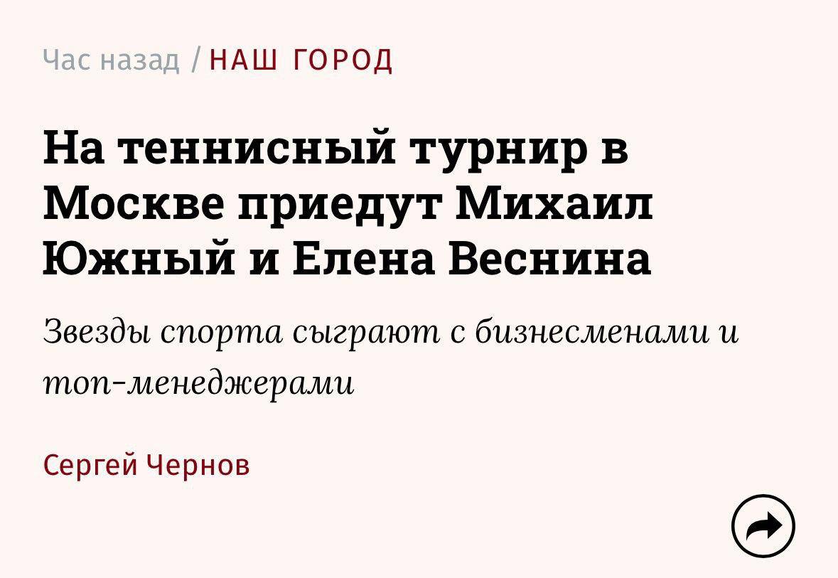 Финансовые учреждения, работающие с частными клиентами, начинают всё чаще применять нетрадиционные форматы и мероприятия, выходящие за рамки обычных встреч со знаменитостями и дегустаций. В числе ближайших событий, поддерживающих этот новый тренд, можно выделить закрытый теннисный турнир, который состоится 7 июня в Москве и будет организован T-Private для своих клиентов. На кортах "Лужников" в матче примут участие 50 владельцев бизнеса и топ-менеджеров, которые сразятся между собой и с мировыми теннисными звездами. В финале T-Private Tennis Cup восемь лучших участников предварительного этапа турнира встретятся на корте с Еленой Весниной и Михаилом Южным.