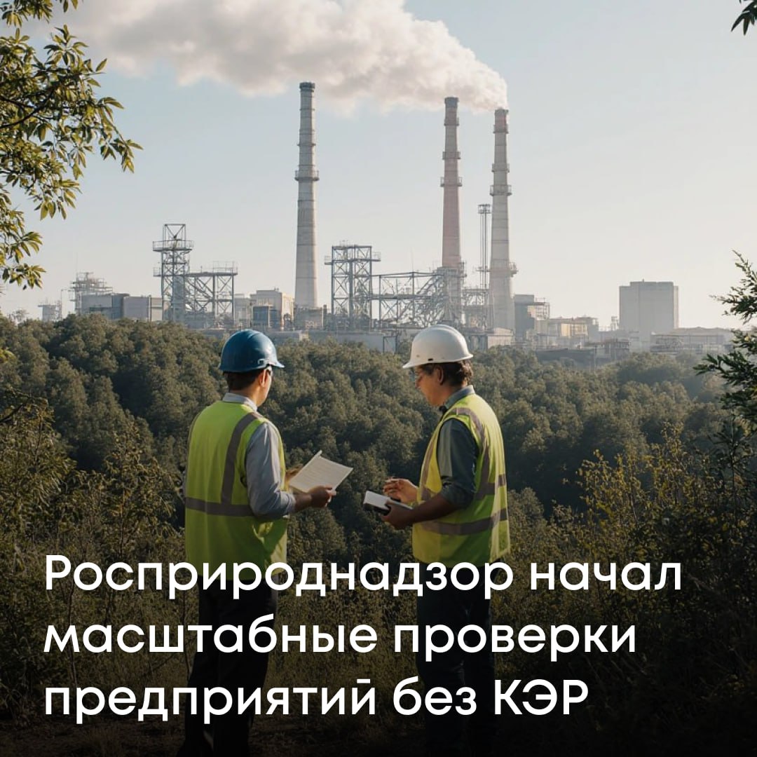 В исполнение поручения Заместителя Председателя Правительства РФ Дмитрия Патрушева Служба начала масштабную кампанию проверок и профилактических визитов на предприятия которые не подали заявки на получение комплексных экологических разрешений КЭР в установленные сроки В октябре планируется провести 30 профилактических визитов и 55 внеплановых выездных проверок Всего же до конца 2025 года Служба организует 320 проверок и 202 визита чтобы оценить как предприятия соблюдают экологические требования Часть мероприятий будет продолжена и в 2026 году КЭР это не формальность а обязательное условие снижения негативного воздействия на окружающую среду и внедрения принципов наилучших доступных технологий