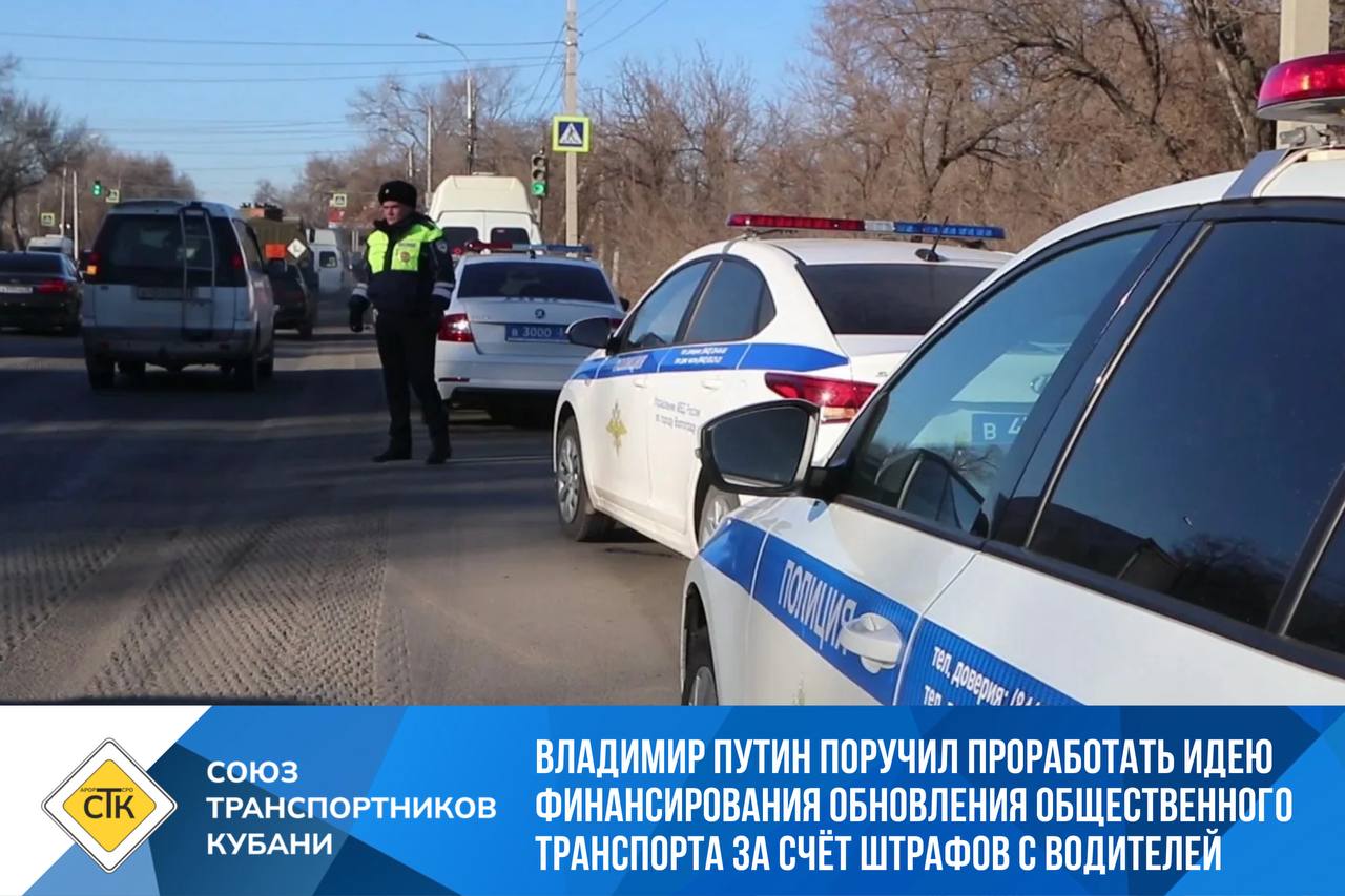 Владимир Путин поручил проработать идею финансирования обновления общественного транспорта за счёт штрафов с водителей На заседании совета по нацпроектам президент России Владимир Путин дал поручение рассмотреть предложение главы Бурятии Алексея Цыденова направлять средства от штрафов за нарушения ПДД на обновление парка общественного транспорта Идею главы Бурятии Алексея Цыденова поддержал для проработки президент РФ Владимир Путин Это могло бы стать дополнительным источником финансирования в рамках нацпроекта Инфраструктура для жизни цель которого обновить 85 парка общественного транспорта к 2030 году Возможно это заставит задуматься нарушителей их штраф превратится в новый трамвай или автобус