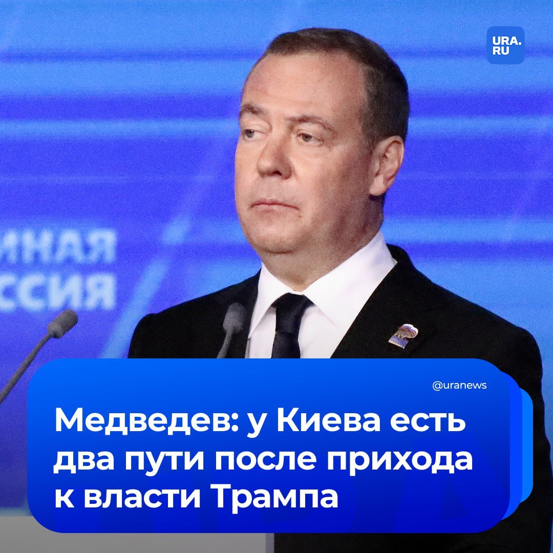 У Киева есть два пути после возвращения в Белый дом Трампа. Один из них — упасть в ноги американцам, немедленно объявить выборы и готовиться к капитуляции, сказал Медведев.