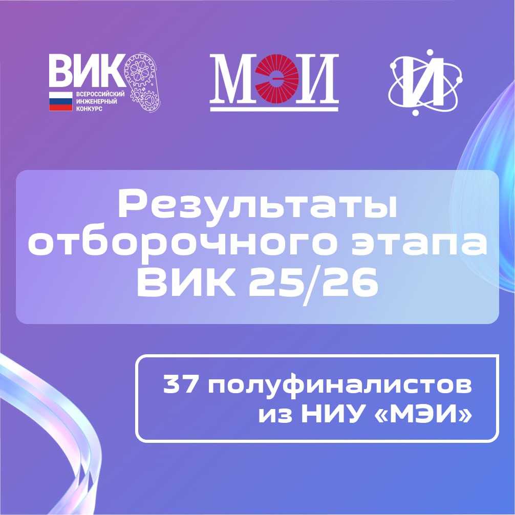 Студенты и аспиранты МЭИ в полуфинале Всероссийского инженерного конкурса Завершился отборочный этап Всероссийского инженерного конкурса Было подано более 13 000 заявок от студентов со всей России Эксперты отобрали 898 лучших участников из 126 вузов и среди них 37 представителей НИУ МЭИ Наш университет вошёл в топ 7 вузов по числу полуфиналистов наравне с МИФИ МГСУ и другими ведущими техническими университетами Что интересного в этом сезоне Впервые появился трек для молодых учёных от МЭИ подано 18 проектов Генеральный партнёр этого трека НИЦ Курчатовский институт 20 студентов прошлого сезона получили право участвовать в полуфинале без отбора как награда за прошлые достижения Что ждёт полуфиналистов   Работа с наставниками на предприятиях партнёрах   Акселерация проектов на современном оборудовании   Карьерные консультации мастер классы и тренинги от лидеров отрасли   Фестиваль инженерной мысли встреча с технологической элитой страны Поздравляем наших студентов и научных руководителей Гордимся и ждём новых побед
