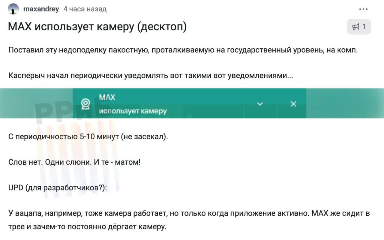 Мессенджер Max использует камеру устройства каждые 5-10 минут. Антивирусная программа начала присылать уведомления пользователю, скачавшему приложение на ноутбук.