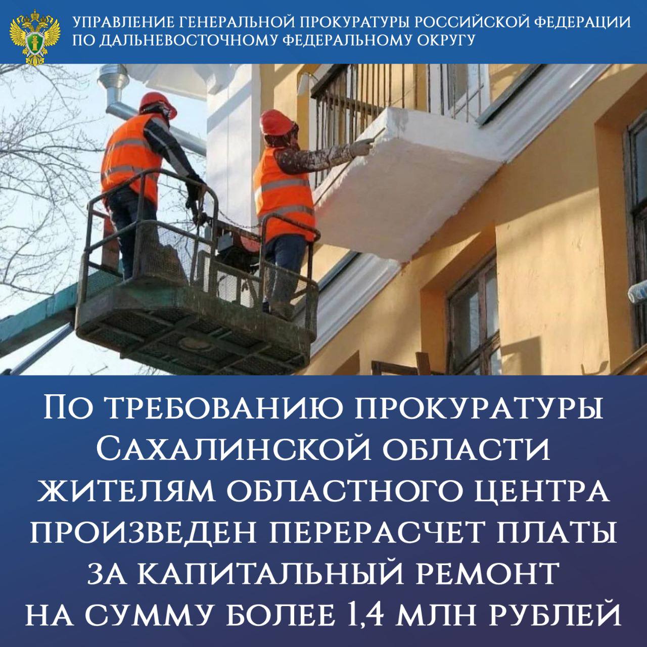 По требованию прокуратуры Сахалинской области жителям областного центра произведен перерасчет платы за капитальный ремонт на сумму более 1,4 млн рублей Жильцы одного из многоквартирных домов г. Южно-Сахалинска, исправно вносившие плату за капитальный ремонт, после ликвидации ТСЖ получили квитанции о наличии задолженности за 8 лет. Данное обстоятельство послужило основанием для обращения в надзорный орган. Региональной прокуратурой установлено, что ввиду бумажной неразберихи при передаче документов от ТСЖ к НО «Фонд капитального ремонта многоквартирных домов Сахалинской области» сотрудники фонда необоснованно начислили плату заявителю и еще 8 жильцам за период с 2015 по 2023 годы. В связи с выявленными нарушениями прокуратура внесла руководителю организации представление. В результате прокурорского вмешательства девяти собственникам многоквартирного дома произведен перерасчет платы за капитальный ремонт на общую сумму 1,4 млн рублей. Виновные сотрудники фонда понесли дисциплинарное наказание.