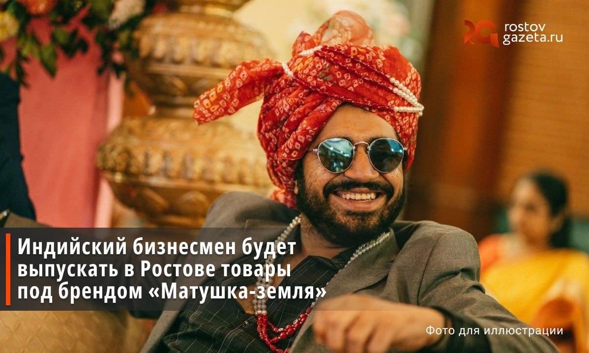Предприниматель индийского происхождения Сингх Харбиндер намерен производить хозтовары в Ростове под брендом «Матушка-земля». По данным Mash, бизнесмен получил российское гражданство еще 30 лет назад. Сейчас Харбиндер занимается посудой и хозтоварами. Под новым брендом предприниматель планирует расширить бизнес. «Матушка-земля» — это название популярной песни Татьяны Картуковой. Однако предприниматель уверен, что конфликта интересов не возникнет, поскольку сферы деятельности не пересекаются: Картукова занимается музыкой, а Харбиндер — производством товаров. Подписаться Прислать нам новость