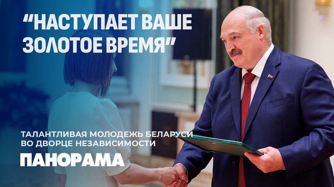 Президент Беларуси наградил во Дворце Независимости педагогов и лучших выпускников ВУЗов Теперь это — завтрашние врачи, инженеры, аграрии, ученые, переводчики и пилоты. За годы учебы набрались практического опыта в лабораториях и в полях, кто-то закончил магистратуру и не побоялся отказаться от столичной жизни. Как сказал Александр Лукашенко — сейчас у ребят наступает золотое время. Президент пожелал не пасовать перед трудностями и сложными задачами. Ведь даже ошибки закаляют и дают силы двигаться дальше. Глава государства также поблагодарил преподавательский состав за их вклад в образование нового поколения.