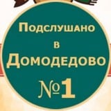 Аватар Телеграм канала: Подслушано Домодедово