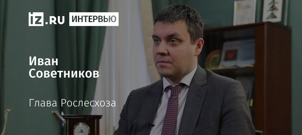 В этом году площадь лесов, пройденная огнем, превысила 8 млн гектаров, рассказал глава Рослесхоза Иван Советников в интервью "Известиям".  Другие его заявления:    90% пожаров пришлось на регионы Дальнего Востока;    Хуже всего подготовился к сезону пожаров Забайкальский край;    Из-за теплой погоды в части страны лето продлилось фактически четыре месяца, но удалось не допустить перехода огня на критически важные объекты и гибели людей.       Отправить новость