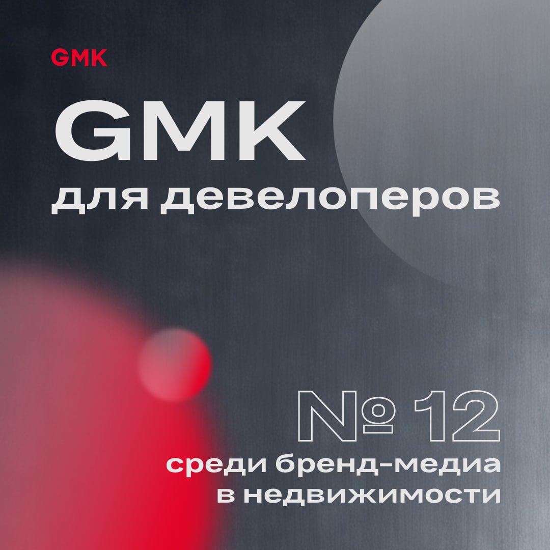 GMK для девелоперов отметили в числе 100 самых качественных и влиятельных Telegram каналов о недвижимости по итогам 2025 года Рейтинг подготовила команда канала Белая каска В его основу легли мнения 50 ведущих PR экспертов и ключевых игроков рынка Каждый оценивал каналы по 10 балльной шкале от 0 неинтересен нерелевантен до 10 максимально качественный и влиятельный Также были учтены некоторые метрики число подписчиков и доля тех кто читает посты средний рекламный охват ER индекс цитирования В итоге первая тройка получилась такой Домклик Градостроительный комплекс Москвы Яндекс Недвижимость А GMK для девелоперов занял 12 ю строчку среди бренд медиа опередив например авторитетных CMWP и Петербургскую недвижимость и наравне с каналами других крупнейших компаний рынка GMK для девелоперов Помогаем принимать выверенные решения при разработке и продвижении продукта