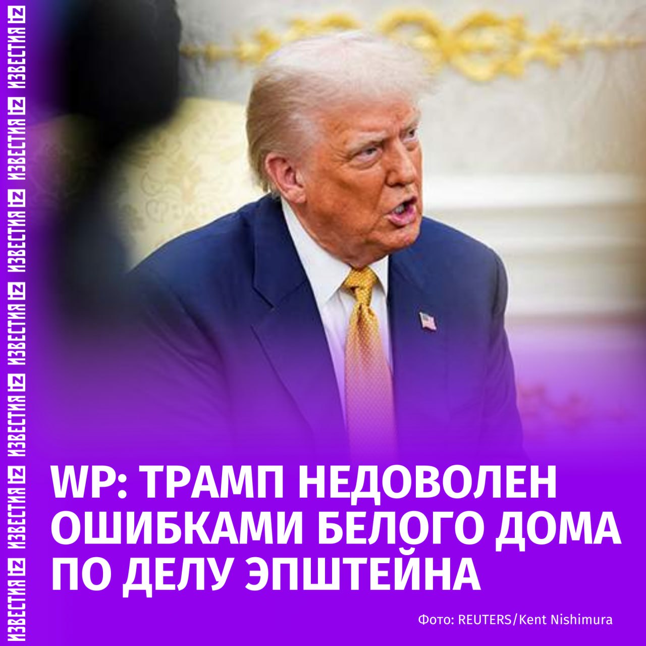 Дональд Трамп раздражен тем, как его администрация справляется с ситуацией вокруг дела финансиста Джеффри Эпштейна, обвиненного в торговле несовершеннолетними. Об этом сообщила газета The Washington Post со ссылкой на источники.  "Его раздражение последовало за неделями оплошностей из-за отсутствия четкой стратегии среди высших должностных лиц, которые недооценили возмущение, особенно со стороны президента, и надеялись, что страна забудет о неопубликованных файлах Эпштейна и пойдет дальше", — говорится в материале.  Как пишет газета, президент США на фоне сильного раздражения, вероятно, способен провести кадровые изменения.  Ранее сообщалось, что Дональд Трамп и его окружение находятся в ярости из-за постоянного интереса и внимания общественности к делу финансиста Джеффри Эпштейна. Также телеканал CNN опубликовал совместные фотографии Трампа и Эпштейна, которые подтверждают их близкие отношения.    Напомним, финансист Джеффри Эпштейн был обвинен в секс-торговле и преступлениях против несовершеннолетних. Его задержали 6 июля 2019 года. Прокуратура заявила о наличии свидетельств того, что в период с 2002 по 2005 год он организовывал визиты в свой дом в нью-йоркском районе Манхэттен десятков несовершеннолетних девушек. Самой младшей из них на тот момент было 14 лет.    Больше новостей тут  МАХ  Отправить новость