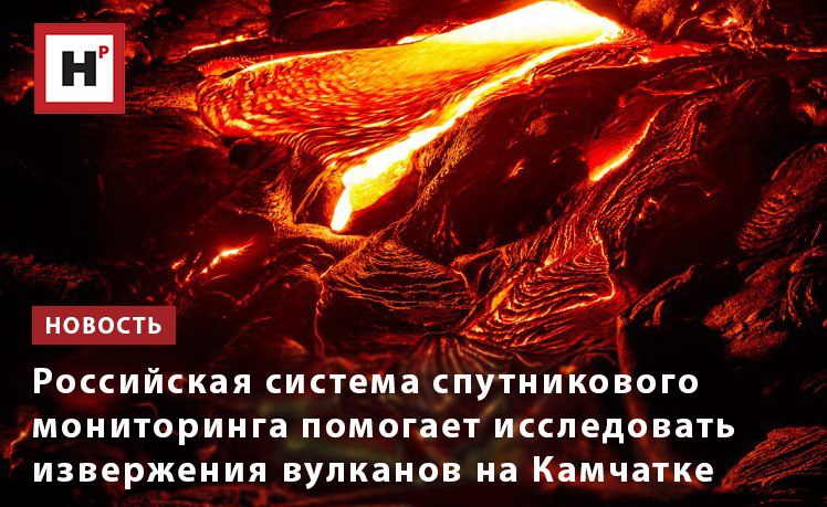 Российские учёные устроили настоящий апгрейд мониторинга вулканической активности на Камчатке — теперь за извержениями следят не только с земли, но и с помощью спутниковой системы VolSatView. Эта штука фиксирует температуру, высоту, плотность выбросов и даже состав газов, а на десерт — подкидывает данные для ИИ, который анализирует снимки напрямую с орбиты. Камчатские вулканы больше не могут прятаться в облаках — когда геохимия встречает искусственный интеллект, даже 500 лет тишины заканчиваются огненным шоу по расписанию.