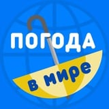 Погода в мире