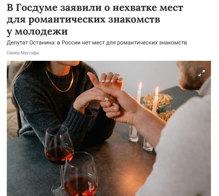 В Госдуме беспокоятся о романтических местах Депутат Останина призвала проработать вопрос создания площадок для знакомств в реальности, а не в интернете. «У нас нет сегодня мест, где бы ребята, которые окончили вуз, школу, диплом получили, где бы они могли познакомиться», — заявила Останина. Крем - Наш VPN