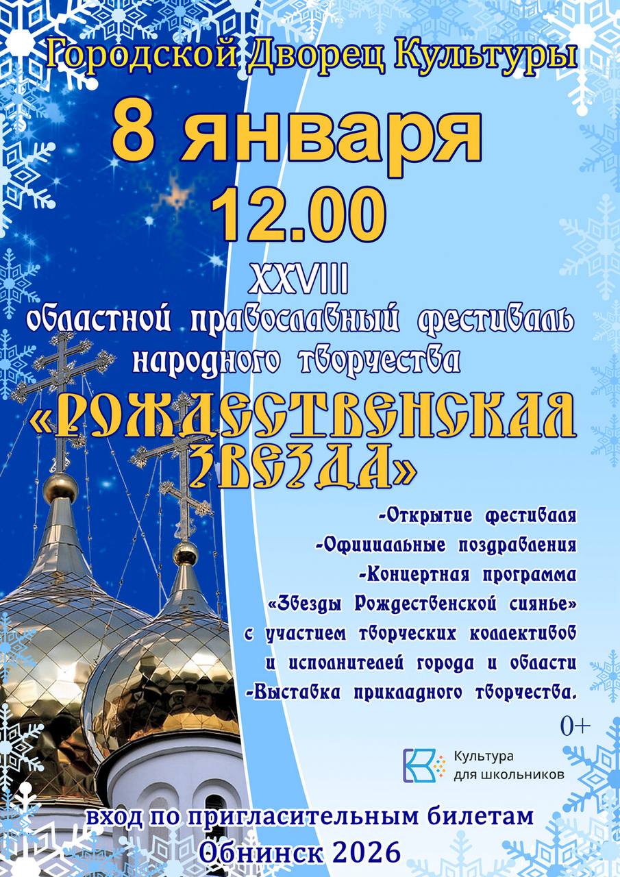 В Обнинске вновь пройдет фестиваль Рождественская звезда 8 января в Городском Дворце Культуры пройдет ХXVIII открытый областной православный фестиваль народного творчества Рождественская звезда Ежегодно около трехсот участников со всей Калужской области дарят зрителям и гостям свои выступления посвященные празднику Рождества В фойе Дворца Культуры развернется выставка прикладного творчества