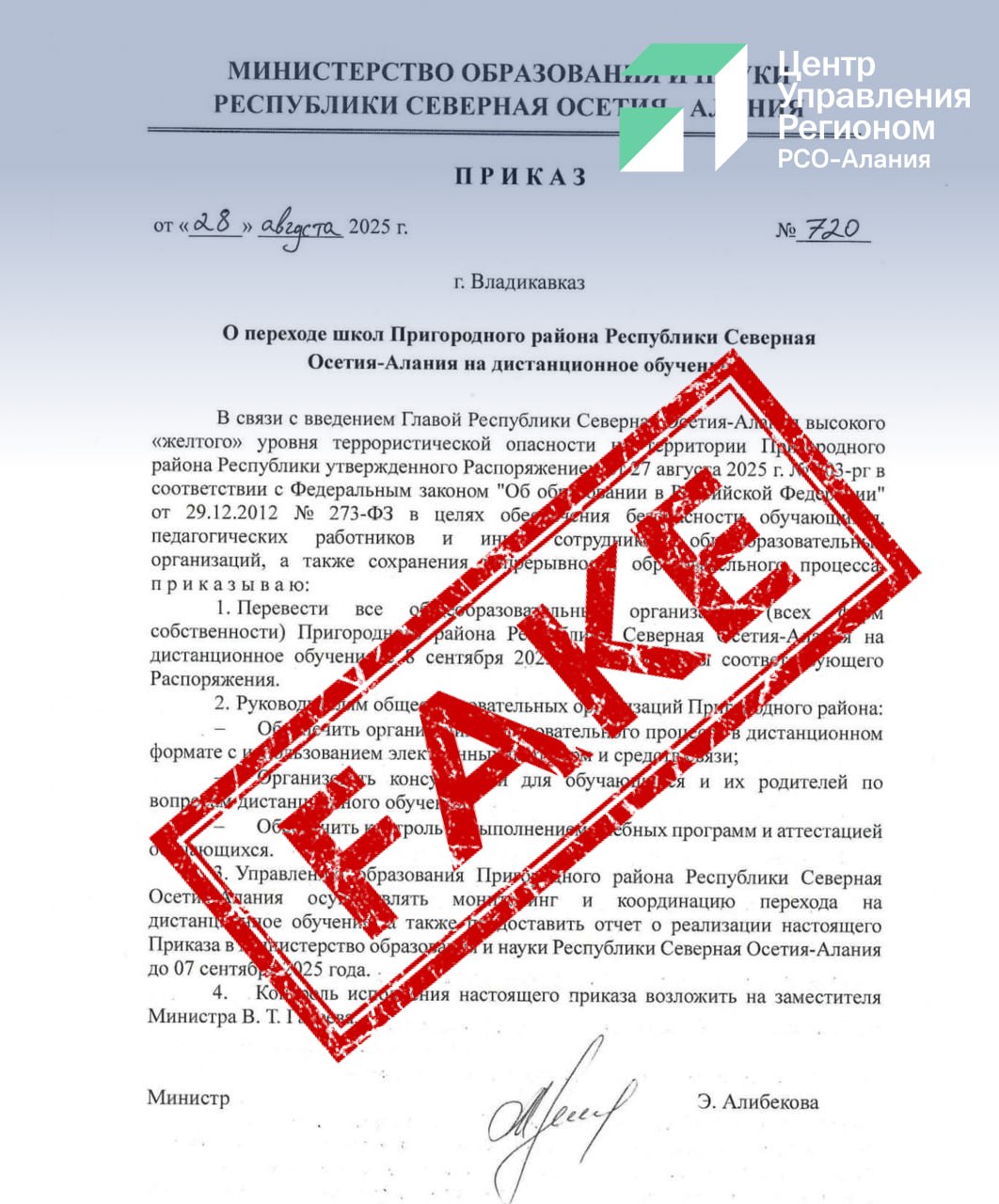 Киберпреступники рассылают фейковые указы о дистанционном обучении в Северной Осетии от имени министерства образования Об этом сообщила глава ведомства Элла Алибекова Мошенники воспользовались информационным фоном созданным другой фейковой новостью которая распространялась несколькими часами ранее Тогда в мессенджерах и соцсетях безосновательно утверждалось что в республике введен высокий уровень террористической опасности На волне этой паники киберпреступники составили поддельное письмо за подписью министра Эллы Алибековой В фальшивом документе утверждается что школы Пригородного района переходят на дистанционный формат обучения Это письмо активно рассылается по электронным почтам образовательных учреждений Адрес почты очень похож на реальный а документ составлен очень профессионально поэтому такое письмо может вызвать доверие Однако это ложь Ни о каком переводе на дистанционное обучение речи не идет рассказала Элла Алибекова С 1 по 3 сентября во всех образовательных организациях пройдут мероприятия в память о жертвах трагедии в Беслане Торжественные линейки посвящённые началу нового 2025 26 учебного года и Дню знаний состоятся 4 сентября Ведомство рекомендует проверять всю официальную информацию только через подтвержденные источники официальный сайт министерства и его страницы в социальных сетях О любых подозрительных письмах следует сообщать в правоохранительные органы tsur15