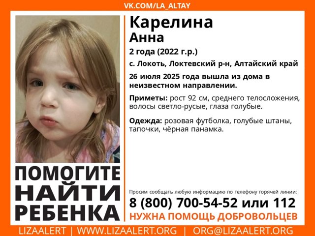 В Локтевском районе пропала двухлетняя девочка.   26 июля она вышла из дома и ушла в неизвестном направлении, пишут поисковики "ЛизаАлерт". Приметы —  рост 92 см, среднее телосложение, светло-русые волосы, голубые глаза. Была одета в розовую футболку, голубые штаны, тапочки, черную панамку.   Имеющуюся информацию можно сообщить по номеру 8 800 700-54-52 или 112.