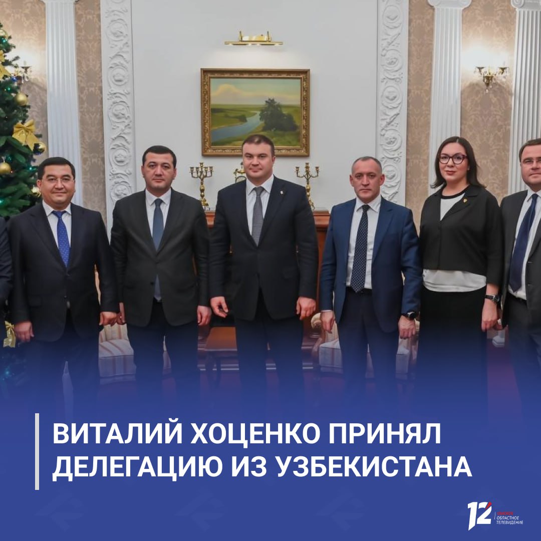Виталий Хоценко принял делегацию из Узбекистана Во время недавней поездки в Узбекистан в составе делегации России регион представляла компания ОмЗИТ По итогам встречи приняли решение создать инжиниринговый центр в Бухаре и частично локализовать производство Омского завода инновационных технологий на территории Узбекистана Сегодня в Омск прибыла узбекистанская делегация во главе с хокимом Бухары Курбоном Турсуновым Стороны обсудили конкретные шаги и сроки реализации проектов Омские предприятия подтвердили готовность к совместной работе и участию в модернизации энергетической инфраструктуры Узбекистана   Подписывайтесь на 12 канал в МАХ