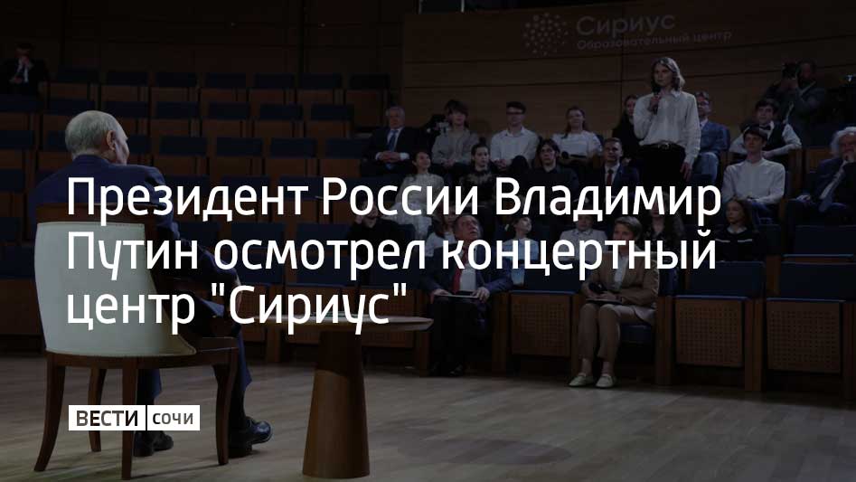 Президент России Владимир Путин проверил оснащение концертной площадки на федеральной территории а также оценил акустику во время концерта В культурном центре расположены два концертных зала главный и камерный В общей сложности они рассчитаны на 1 7 тысячи зрителей Президент России Владимир Путин также принимает участие в праздничном концерте посвященном 10 летию со дня открытия образовательного центра Сириус
