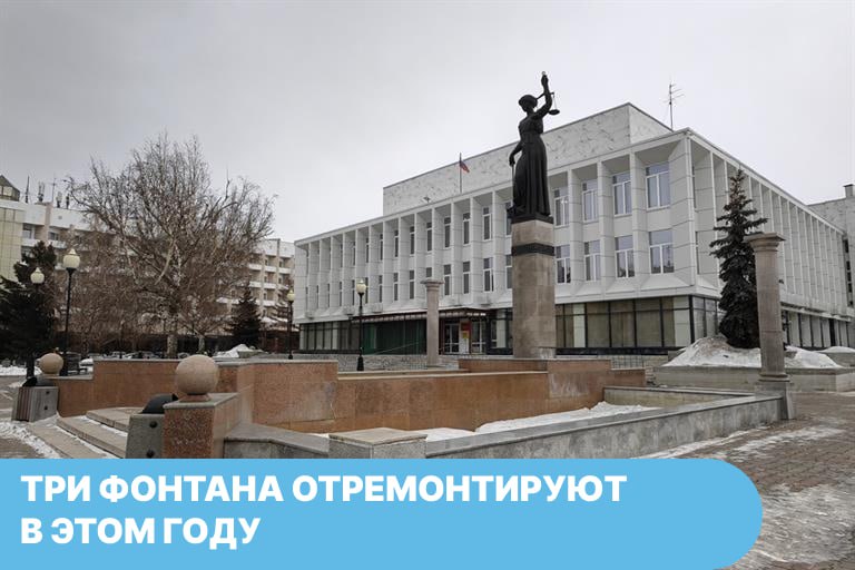 Это фонтаны Гейзеры на ул Копылова Фемида возле краевого суда на пр Мира Солнечный в сквере на ул 26 Бакинских Комиссаров Гейзеры отремонтируют капитально а Фемиду и Солнечный ждёт косметический ремонт Кроме того на электронной площадке сейчас ищут подрядчика для содержания городских фонтанов Подробности читайте на на нашем сайте