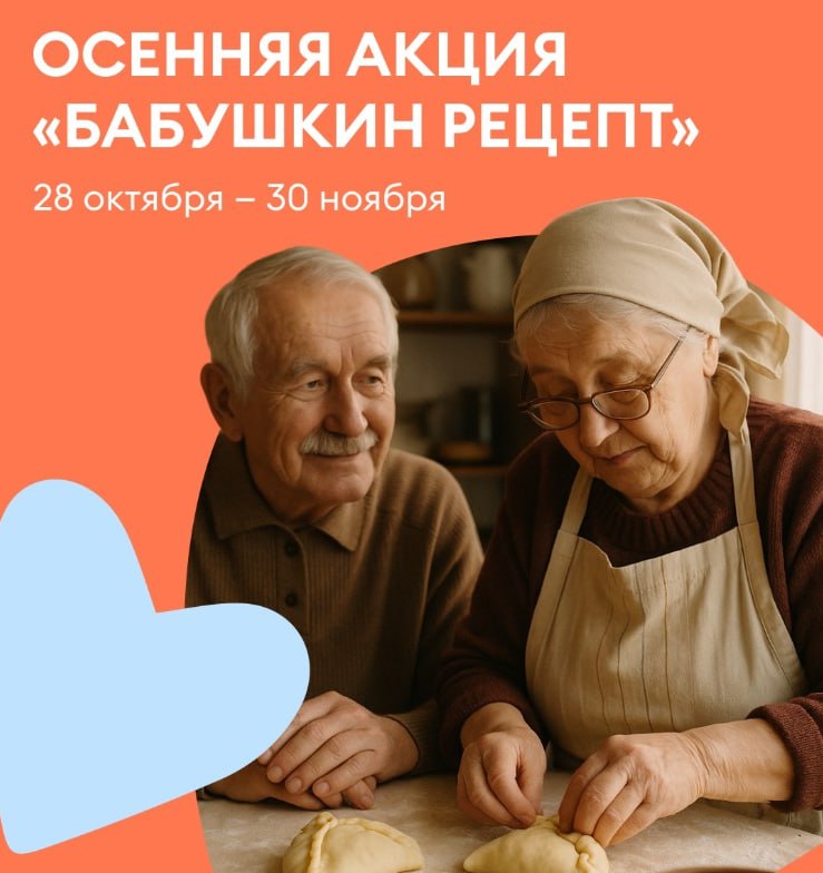 В Перми проходит акция Бабушкин рецепт часть выручки от продажи угощений направят на программы поддержки одиноких пожилых людей С 28 октября в День бабушек и дедушек благотворительный фонд помощи пожилым людям Внуки и гастрономический бренд Мама Люба запустили совместную благотворительную акцию Бабушкин рецепт 2 от стоимости каждого проданного курника и пирожного Уральская картошка будут перечислены в фонд Внуки на проект Стабильная поддержка Акция призвана напомнить о том как важны забота и внимание к старшим Вкус домашней выпечки один из самых сильных эмоциональных якорей который связывает поколения Мама Люба продукты которые дарят именно такие теплые эмоции Теперь у ценителей качественной еды есть возможность не только насладиться изысканным вкусом но и подарить реальную заботу тем пожилым людям кто особенно в ней нуждается