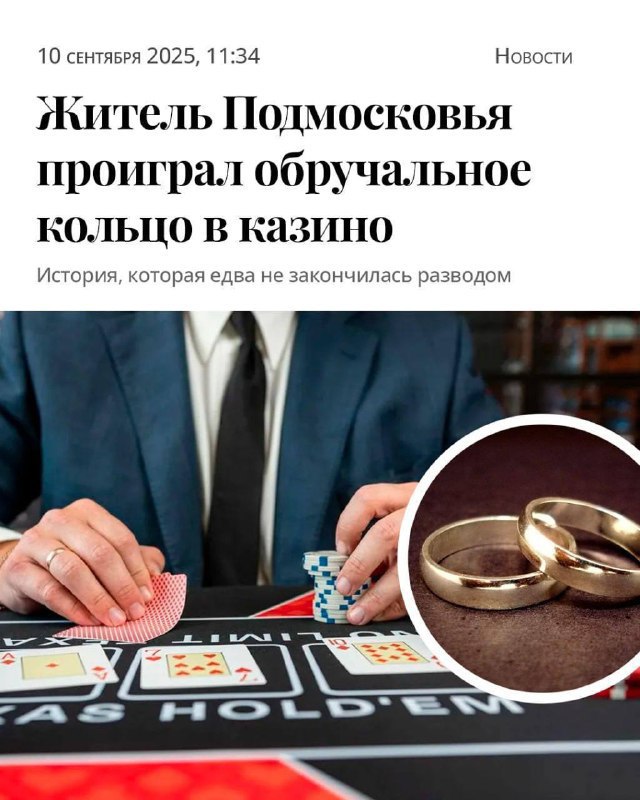 Семейная драма в Подмосковье мужчина сдал обручальное кольцо жены в ломбард а вырученные деньги проиграл в казино Жена не вытерпела и ушла из дома Мужчину спасло одно 1win узнали о случившемся и выделили мужчине сумму которую он проиграл Он выкупил кольцо и вернул его жене Как итог счастливая семья которую не удалось разрушить нелепой ошибкой veraafanasyeva