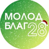 МолодБлаг28