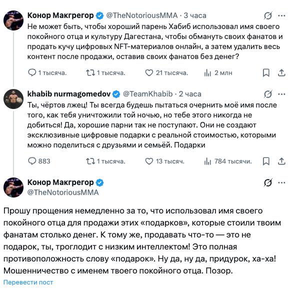 Конор Макгрегор раскритиковал Telegram подарки и конкретно порцию от Хабиба Нурмагомедова обвинив его в том что тот продал людям пиксели под видом личного подарка А потом удалил все посты когда время размещения рекламной интеграции подошло к концу Хабиб в ответ назвал Конора абсолютным лжецом