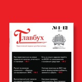 Аватар Телеграм канала: Журнал "Главбух"