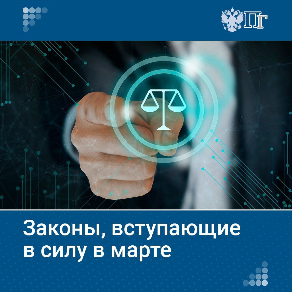 С 1 марта в России вступает в силу ряд важных законов. В частности, регионы больше не смогут завысить плату за отопление, а жильцы многоэтажных домов получат возможность голосовать на общих собраниях через портал «Госуслуги».   Также работодатели будут обязаны компенсировать сотрудникам неиспользованные отгулы при увольнении.   Об этих и других законах, вступающих в силу в марте, читайте на нашем сайте.    Подписаться на «Парламентскую газету»