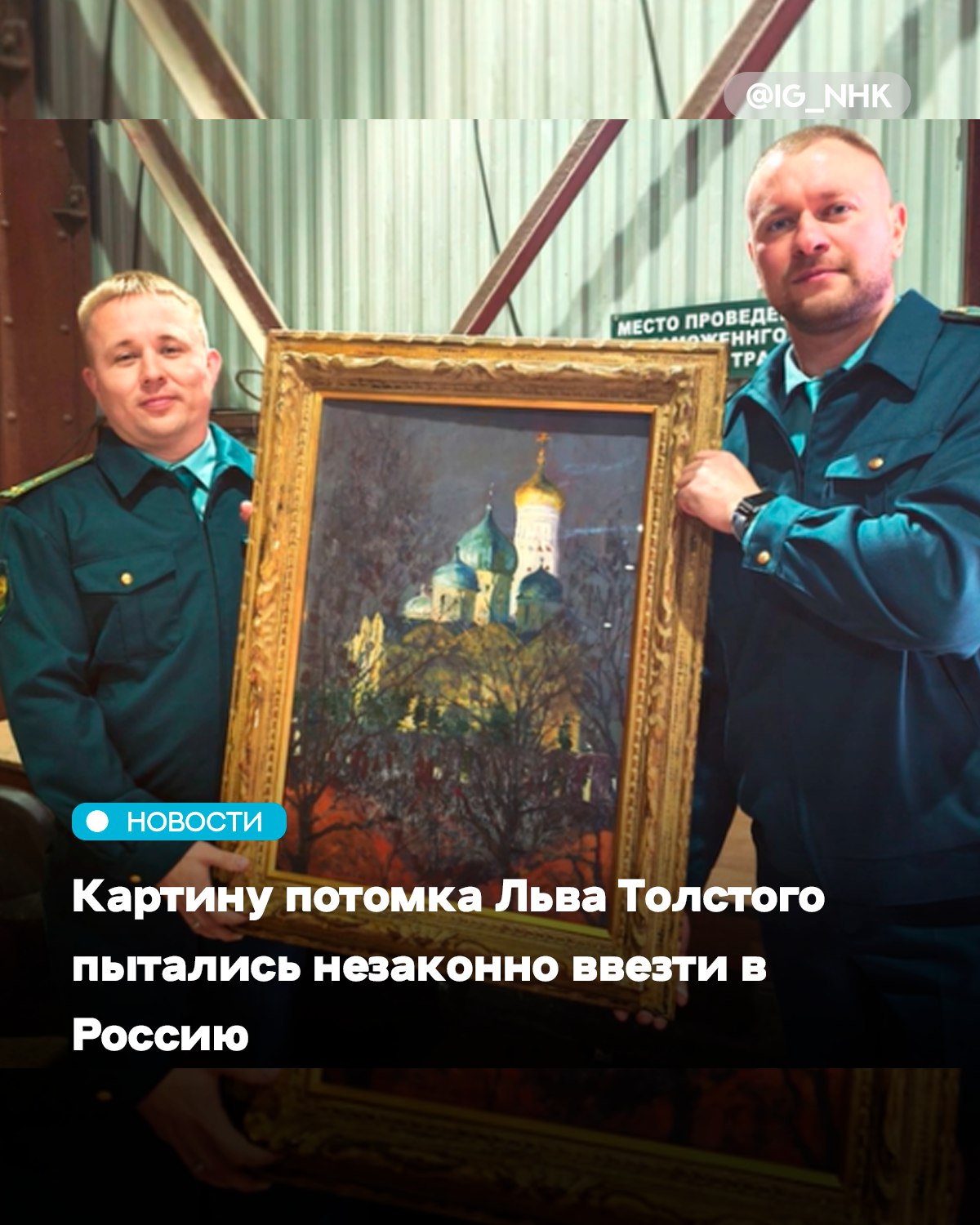 Картину потомка Льва Толстого пытались незаконно ввезти в Россию Таможенники Владивостока конфисковали картину потомка Льва Толстого которую пытались незаконно провезти из Японии в Россию Во время проверки судна сотрудники обнаружили в каюте одного из членов экипажа холст художника Олега Толстого Моряк рассказал что незнакомец попросил его доставить полотно и передать некому человеку во Владивостоке Как показала экспертиза это подлинник картины Московский Кремль написанной в 1960 году Она является культурной ценностью поэтому перешла в собственность государства Моряку грозит крупный штраф Источник РЕН ТВ