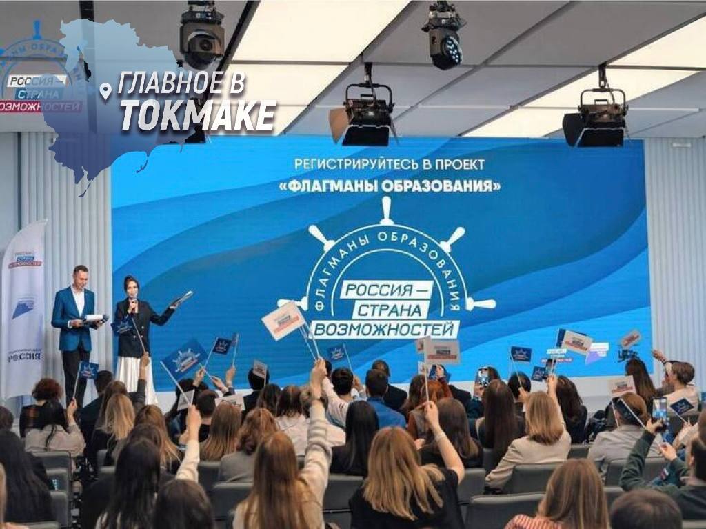 Запорожская область лидирует по числу заявок в проекте «Флагманы образования» Запорожская область заняла место в топ-30 российских регионов по числу участников, подавших заявки на пятый юбилейный сезон образовательного проекта «Флагманы образования». На сегодня от региона зарегистрировались 655 участников — учителей, руководителей образовательных учреждений, студентов и работников сферы культуры. Участники выбирают специализированные направления, получают доступ к экспертам и современным цифровым инструментам. Особой популярностью среди запорожцев пользуется направление «Культура» — его выбрали 198 человек. 245 участников уже осваивают цифровые сервисы проекта, а 47 специалистов вступили в экспертное сообщество. Сейчас идет активная работа над созданием медиапортфолио, а прием заявок продолжается.