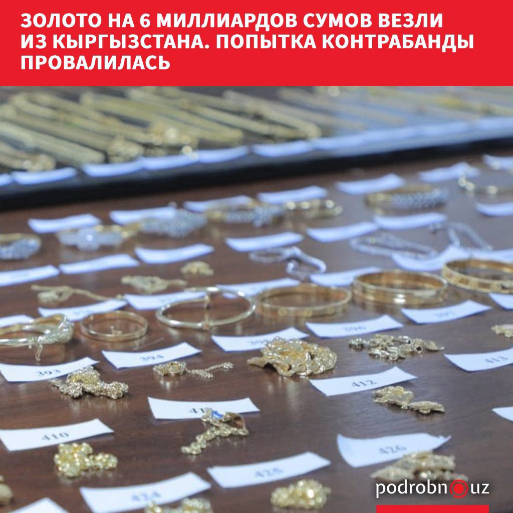 В Ферганской области пресечена попытка незаконного ввоза из Кыргызстана ювелирных изделий на сумму почти 6 миллиардов сумов podrobno uz cat proisshestviya zoloto na 6 milliardov sumov vezli iz kyrgyzstana popytka kontrabandy provalilas Telegram Instagram Facebook Читать на узбекском