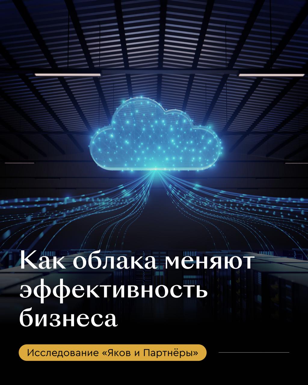 Облачная инфраструктура как драйвер роста Яков и Партнёры совместно с Yandex B2B Tech проанализировали как российские компании используют облачные технологии и какие результаты получают благодаря переходу к гибридной инфраструктуре и внедрению ИИ Исследование показывает что бизнес расширяет применение облачных сервисов и получает заметный экономический эффект Около половины компаний отмечают финансовый эффект от внедрения облачных технологий выше 3 EBITDA при этом в цифровых отраслях он превышает 5 Компании видят результат прежде всего в масштабируемости повышении доступности данных и надежности а не только в экономии Более 70 организаций уже используют гибридную модель сочетая public cloud и on premises а проникновение PaaS и SaaS достигает 65 66 Облачный рынок на подъеме Бизнес рассматривает облачные технологии как стратегическую основу для цифровой трансформации Российский рынок public cloud демонстрирует устойчивый рост по оценкам экспертов к 2030 году его объем в стране может достичь рекордных 1 24 трлн рублей Цифровизация отраслей и спрос на гибкие решения становятся ключевыми драйверами роста Облака ускоряют ИИ Исследование показывает выраженную положительную корреляцию между зрелостью облачной инфраструктуры и уровнем внедрения ИИ при высоком уровне использования public cloud внедрение ИИ достигает 30 тогда как при низком не превышает 2 Развитая облачная инфраструктура обеспечивает масштабируемость гибкость и вычислительные ресурсы необходимые для эффективного использования технологий искусственного интеллекта