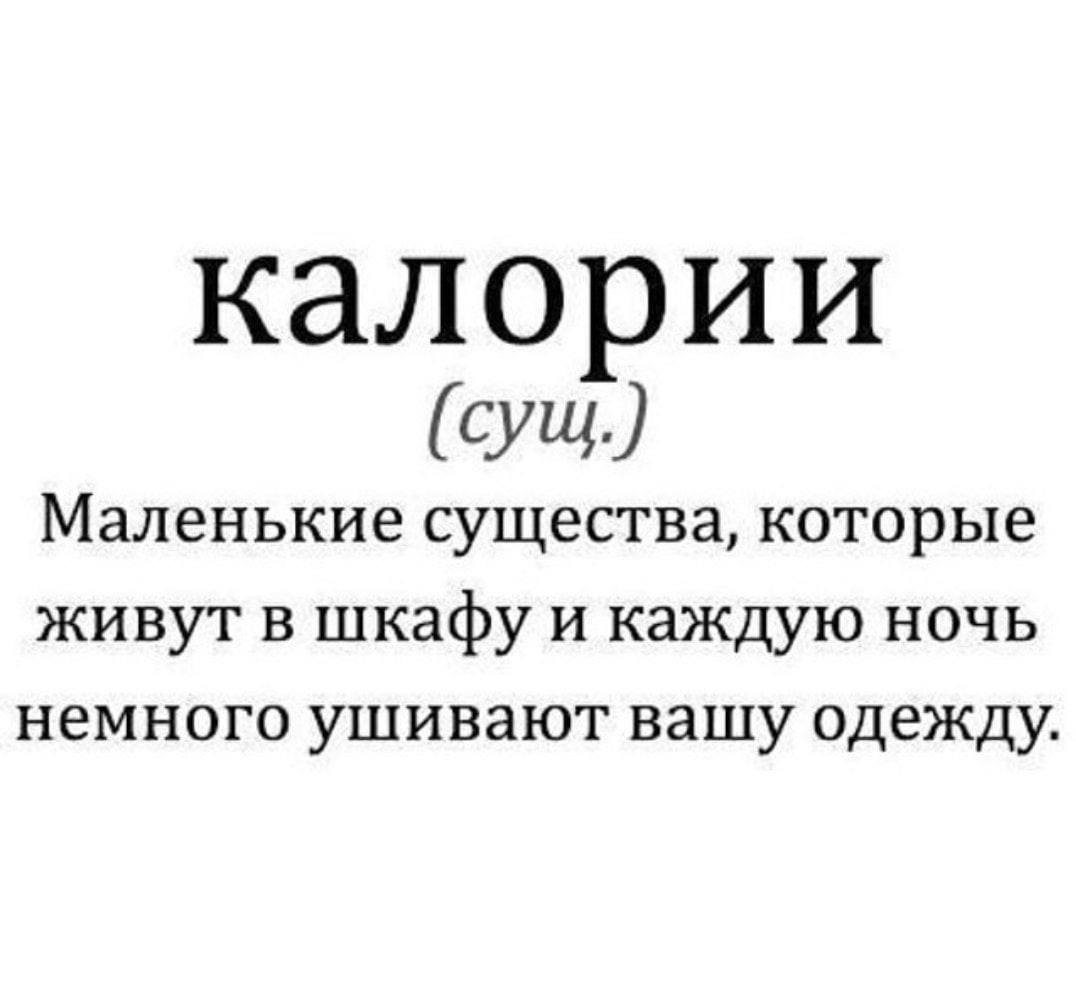 Подсчет калорий буквально СВОДИТ С УМА людей Постоянный контроль за питанием и подсчёт каждой съеденной крошки вызывает стресс апатию приводит к потере мотивации и даже депрессии К такому выводу пришли ученые из Университетского колледжа Лондона проанализировав десятки тысяч постов в соцсетях Каждый недобор или перебор нормы калорий превращается в личную катастрофу для человека А вы считаете калории мне делать что ли больше нечего   считаю но не схожу из за этого с ума не считаю и вам не советую