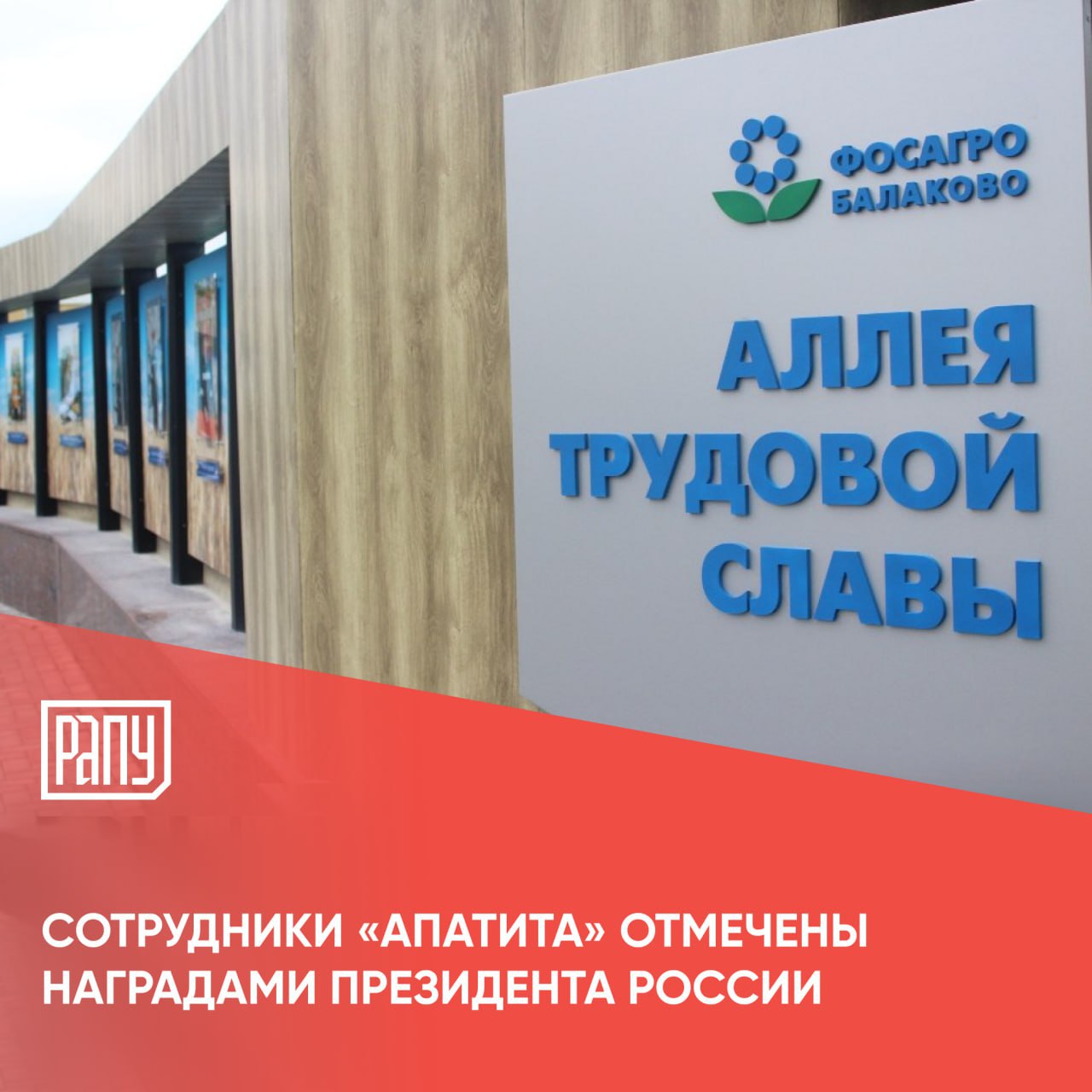 Глава государства Владимир Путин отметил за заслуги троих сотрудников Балаковского филиала общества Апатит Саратовской области Указ размещен на официальном интернет портале правовой информации За заслуги в области химической промышленности и многолетнюю добросовестную работу почетные звания Заслуженный химик Российской Федерации присвоены начальнику смены сернокислотного производства Андрею Давыдову и оператору дистанционного пульта управления в химическом производстве Алексею Фазлиеву Аппаратчик химводоочистки Елена Байбакова награждена знаком отличия За наставничество за заслуги в профессиональном становлении молодых специалистов и активную наставническую деятельность ФосАгро