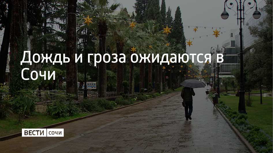 1 февраля в Сочи и на федеральной территории Сириус прогнозируют сильный дождь с грозой На море сохранится волнение в три балла с высотой волн 0 7 1 2 метра С 18 часов 31 января до 18 часов 2 февраля в горах на отметках выше тысячи метров над уровнем моря будет лавиноопасно На отметках выше 500 метров над уровнем моря сохраняется слабая лавинная опасность сообщили в администрации Сочи Мы в MAX