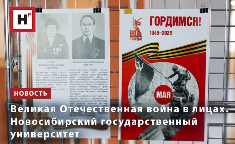 В НГУ открылась выставка Музея истории НГУ «Великая Отечественная война в лицах. Новосибирский государственный университет». Экспозиция посвящена людям, которые непосредственно принимали участие в военных действиях или занимались научной деятельностью и внесли свой ощутимый вклад в победу народа Советского Союза над фашистской Германией. До 23 мая экспозицию можно увидеть в переходе второго этажа между первым и третьим блоком Учебного корпуса НГУ ул. Пирогова, 1 . Всего на выставке собрано 126 портретов и историй сотрудников, преподавателей и ученых НГУ, а также представлена цифровая панель с документами из Новосибирского областного архива, которые посвящены подвигу сибиряков во время Великой Отечественной войны. Файлы экспозиций содержат электронные копии подлинных архивных документов, целый ряд уникальных фотографических снимков, текстовые пояснения и иллюстративные материалы. Фото: Инесса Бахарева, пресс-служба НГУ Подробнее на портале Научная Россия #нгу #великая_победа