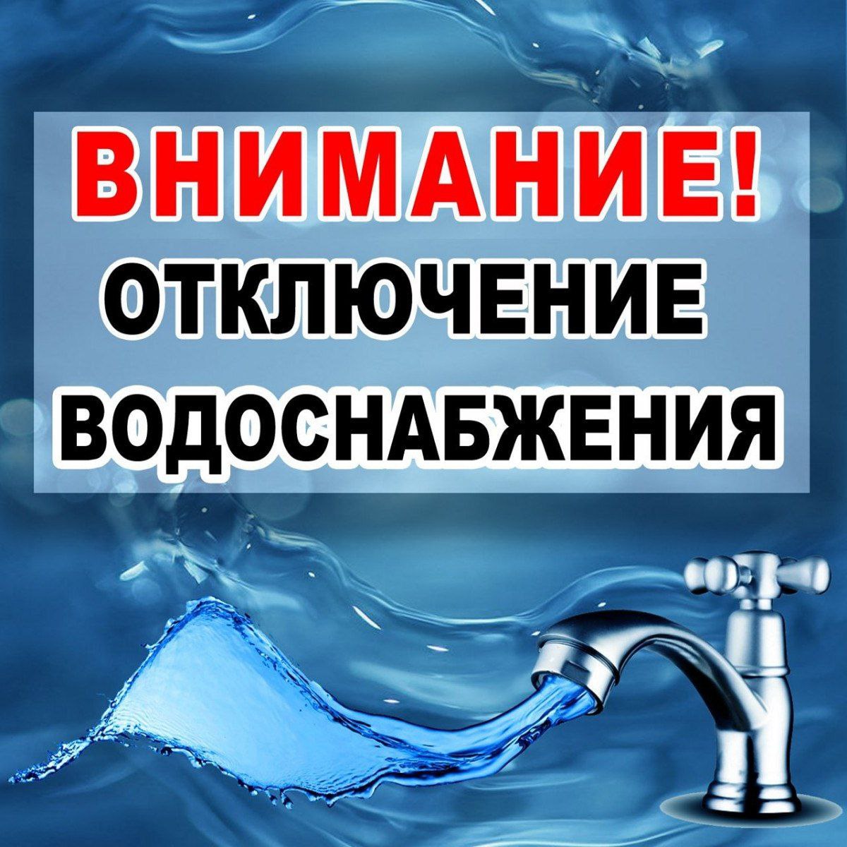 В связи с аварийной ситуацией на водозаборе "Путь к коммунизму" завтра утром будет прекращена подача воды жителям улиц: Московская, Подгорная, Терновского, Прудки, Солнечная, Красная, пос. Красный-2, Гайворонского, Батырева, Мичурина, пер. Короткий.