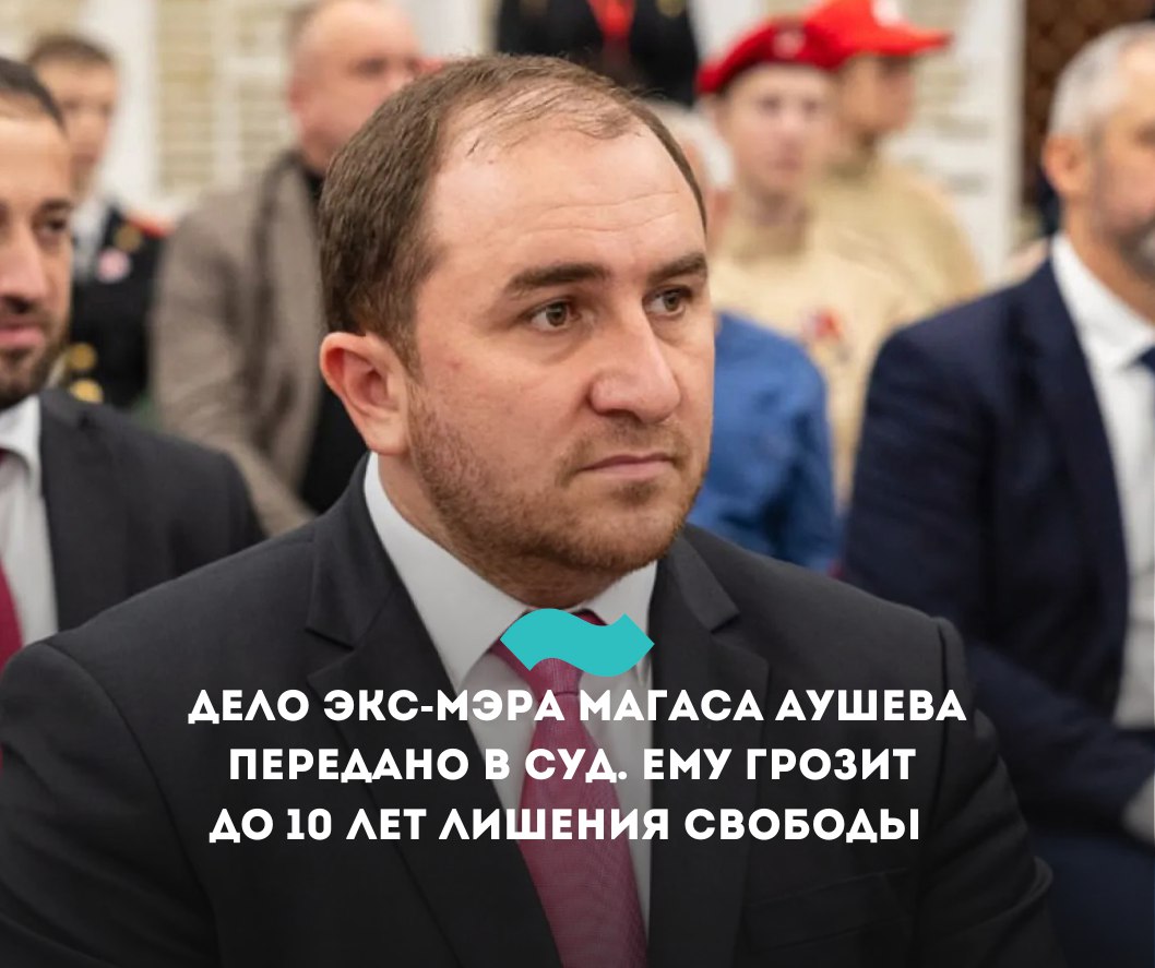 Дело экс-мэра Магаса Аушева передано в суд. Ему грозит до 10 лет лишения свободы В Ингушетии направлено в суд уголовное дело о превышении должностных полномочий в отношении бывшего мэра Магаса Усмана Аушева, сообщили в прокуратуре республики. По версии обвинения, в январе 2023 года он «в интересах своего знакомого» утвердил завышенные сметы на работы по ремонту и замене наружных сетей электроснабжения. В результате бюджету был нанесен ущерб в размере 3,3 млн рублей. «Обвиняемый, действуя в интересах своего знакомого, вопреки интересам службы, утвердил локально-сметные расчеты сметы и справки о стоимости работ с заведомо завышенными требованиями ценообразования по договорам, заключенным с обществом с ограниченной ответственностью “Замок-5” на выполнение ремонтных работ по замене наружных сетей электроснабжения в городе. В результате его противоправных действий муниципалитету причинен имущественный ущерб в размере свыше 3,3 млн рублей», – заявили в надзорном ведомстве. Дело расследуется по статье «Превышение должностных полномочий группой лиц из корыстной или иной личной заинтересованности» пп. «г», «е» ч. 3 ст. 286 УК РФ , экс-чиновнику грозит до 10 лет лишения свободы. 39-летний Усман Аушев занимал пост мэра Магаса с июня 2020 года по февраль 2023 года, когда подал в отставку. В мае 2024-го его объявили в федеральный розыск по обвинениям в превышении должностных полномочий и мошенничестве. Аушев был задержан силовиками в Грозном в сентябре 2024 года. До марта он находился в СИЗО, затем был переведен под домашний арест. . В октябре 2022 года жители Магаса создали петицию для отставки Аушева из-за нерешенных проблем города и злоупотреблений в сфере торговли. #Ингушетия #Фортанга #НовостиИнгушетии