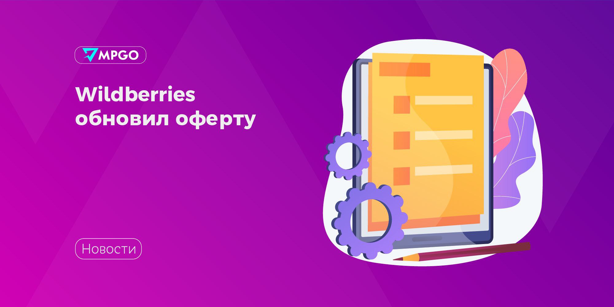 Wildberries обновил оферту Wildberries опубликовал на портале для партнеров обновленную оферту. Что изменилось: • Появились оптовые закупки для юрлиц и ИП через DBS модель «Витрина» . • Для товаров с ограниченным сроком годности, продающихся по модели FBS, теперь нужно указывать срок годности в сборочных заданиях. На момент отгрузки товар должен оставаться годным минимум 30 дней с учетом доставки и хранения в ПВЗ до 14 дней . Если срок не указан, товар все равно доставят покупателю, но при отказе его нельзя будет вернуть в продажу — он уедет обратно к продавцу. На товары без срока годности это правило не распространяется. • Уточнены категории товаров: малогабаритные МГТ , крупногабаритные КГТ+ , сверхгабаритные СГТ . Добавлено новое правило: если товар привезли на неподходящий склад например, СГТ на склад для МГТ , его могут не принять. • Повысились тарифы на логистику — теперь для FBS модель «Маркетплейс» будет применяться тот же коэффициент логистики, что и для FBW модель «Склад WB» . Стоимость доставки будет зависеть от того, к какому физическому складу привязан виртуальный. • Обновлен перечень запрещенных товаров — включены новые позиции из категории «Сад и огород» и добавлены уточнения по товарам с окисляющими свойствами. До 11 августа нужно оформить возврат товаров из этого списка. • Появился лимит на возвраты — селлеры смогут указывать, сколько раз товар можно отправлять покупателям и возвращать перед автоматической передачей в ПВЗ. • Изменились правила поведения на складах — штрафы за нарушения отменили, но при несоблюдении правил доступ на склад для транспорта нарушителя может быть ограничен. • Новые правила расчета комиссии WB Инфлюенс — с 4 августа селлеры смогут самостоятельно устанавливать комиссию за продвижение через Wibes от 10% до 50% , но не ниже минимального значения для категории товара. Маркетплейсы Wildberries