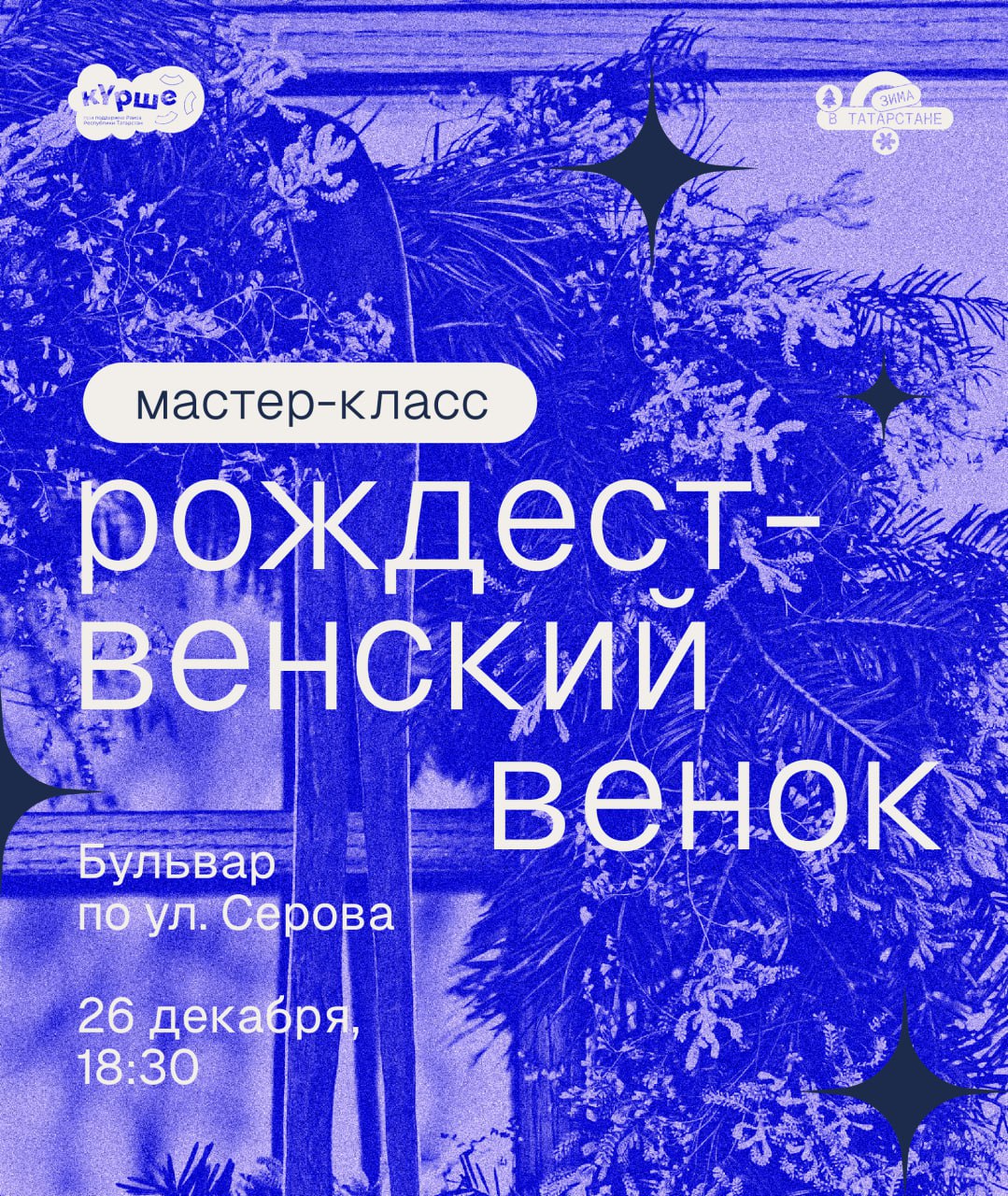 Создаем новогоднее украшение на бульваре по ул Серова В пятницу 26 декабря на бульваре по ул Серова пройдет мастер класс Рождественский венок Вместе мы создадим пушистый венок из пихты украсим новогодними игрушками и шишками Полученное изделие станет ароматным и красивым дополнением вашего интерьера Все материалы предоставляются когда 26 декабря 18 30 где экопавильон СИБУРа возраст 6 Для участия нужна регистрация по ссылке Мастер класс организован в рамках фестиваля Күрше Участие бесплатное зимнийсезонкурше фестивалькурше зимавтатарстане