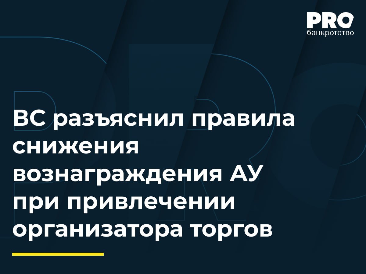 ВС разъяснил правила снижения вознаграждения АУ при привлечении организатора торгов   В рамках дела о банкротстве общества «Русский Нобель» КУ Дмитрий Перепечев обратился в суд с заявлением об установлении процентной части своего вознаграждения в размере 4,49 млн рублей в связи с реализацией предмета залога. Кредитор должника Сергей Буланов возражал против этого, указывая, что торги проводил не управляющий, а привлеченный организатор торгов компания «Российский аукционный дом», получившая вознаграждение в 4,49 млн рублей.   Нижестоящие суды удовлетворили заявление управляющего, установив проценты в меньшем размере – 3,37 млн рублей. Сергей Буланов пожаловался в ВС РФ, настаивая, что КУ не вправе претендовать на максимальную процентную часть вознаграждения. Экономколлегия отменила акты нижестоящих судов и направила спор на второй круг.  Согласно выработанному судебной практикой подходу, поскольку процентное вознаграждение арбитражного управляющего является стимулирующей частью его дохода, то его размер должен быть обусловлен эффективностью осуществленных управляющим мероприятий. Такой подход дает возможность арбитражным судам снижать размер фиксированного и процентного вознаграждения вплоть до полного отказа в его выплате на основании исключительно судебного усмотрения без каких-либо четких критериев и пределов – Анна Маджар, адвокат, партнер адвокатского бюро «Плешаков, Ушкалов и партнеры»  Подробнее с комментариями экспертов: PROбанкротство