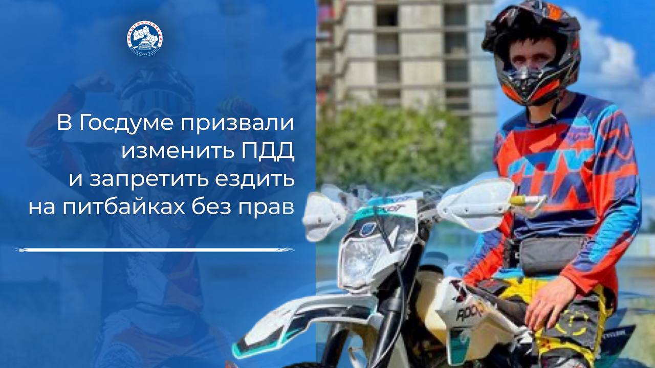 В Госдуме призвали изменить ПДД и запретить ездить на питбайках без прав Лидер партии Справедливая Россия За правду Сергей Миронов предложил запретить эксплуатацию питбайков на дорогах общего пользования Миронов подчеркнул что современные питбайки обладают мощностью до 50 лошадиных сил что превышает характеристики многих мотоциклов Он предложил ввести штрафы для родителей и конфискацию транспорта за повторные нарушения Подписаться на канал