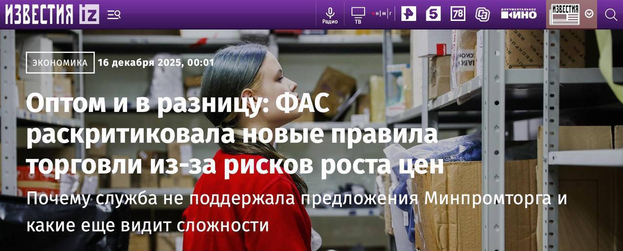План по реформе торговли разбился об цены ФАС отвергла предложения Минпромторга Минпромторг разработал Национальную модель торговли взамен действующему регулированию торговых сетей в которой предложил снять ряд ограничений с магазинов Федеральная антимонопольная служба раскритиковала эти инициативы из за рисков роста цен на продукты и направила отрицательное заключение в министерство По мнению ФАС план по регулированию торговой деятельности Известия требует дальнейшего обсуждения и в представленной редакции не может быть поддержан и согласован говорится в документе В антимонопольной службе отдельно подчеркнули актуальность действующего регулирования торговли В ответ на доводы Минпромторга о необходимости выравнивания условий работы офлайн ритейла и маркетплейсов в ФАС указали на то что закон О торговле в первую очередь регулирует торговлю продуктами питания и способствует урегулированию споров между сетями и поставщиками а на онлайн сегмент приходится не боле 6 продаж