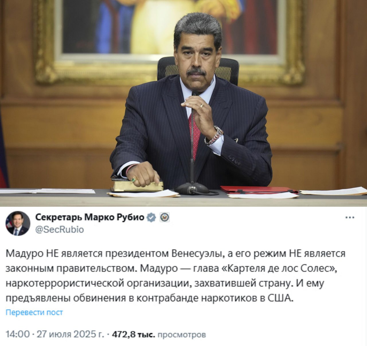 Госсекретарь США Рубио отметил, что президент Венесуэлы Мадуро возглавляет наркотеррористическую группировку и против него выдвинуты обвинения в плане контрабанды наркотиков в США. «Мадуро не является легитимным президентом Венесуэлы, а его режим утратил свою законную власть. Мадуро возглавляет «Картель де лос Солес», наркотеррористическую организацию, захватившую страну. Ему предъявлены обвинения в контрабанде наркотиков в США», — сообщилась Рубио в социальной сети Х.