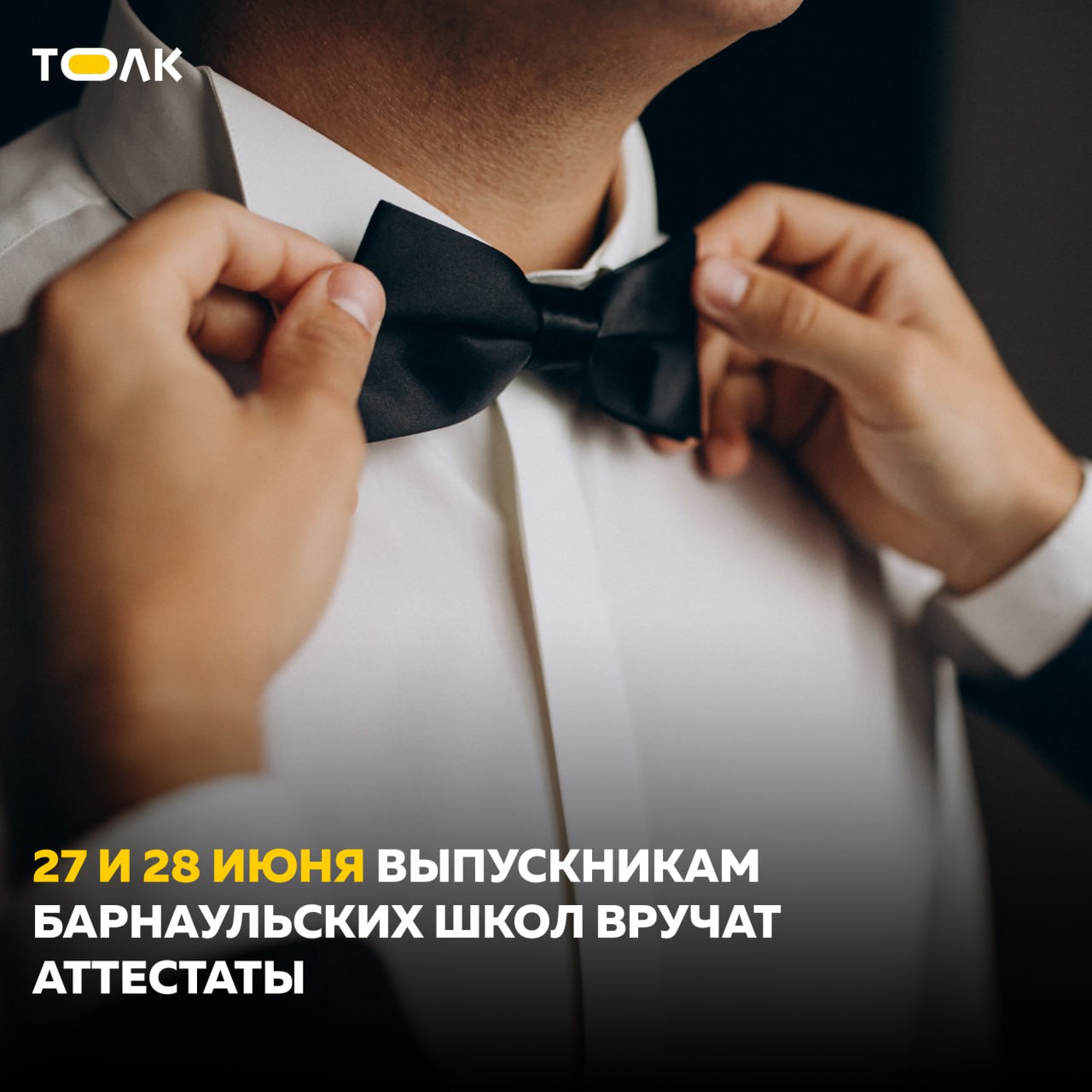 Около четырех тысяч барнаульских одиннадцатиклассников получат аттестаты 27 и 28 июня Торжественные церемонии вручения аттестатов выпускникам стартуют 27 июня. Документ о среднем общем образовании получат одиннадцатиклассники более 70 школ. В остальных общеобразовательных учреждениях торжественные церемонии пройдут в субботу, 28 июня. Правоохранители будут обеспечивать безопасность выпускников и их родителей. Также близ образовательных организаций будут дежурить патрули ДПС. #мэриябарнаула ТОЛК
