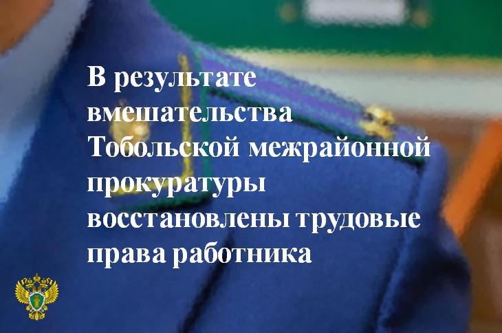 Тобольская межрайонная прокуратура провела проверку по обращению  жителя Еврейской автономной области.    Установлено, что  с сентября по декабрь 2023 года заявитель работал на  должности электромонтажника в организации в г. Тобольске  и осуществлял трудовую функцию на объектах Амурского газохимического комплекса.   С января по апрель 2024 года руководством предприятия с заявителем заключен договор на оказание услуг. При этом мужчина продолжил работать на том же рабочем месте с прежними обязанностями. Трудовые отношения между сторонами надлежащим образом оформлены не были, что впоследствии привело к отказу работодателя от выплаты заявителю заработной платы в полном объеме.    ‍ Тобольский межрайонный прокурор обратился в интересах заявителя в суд с исковым заявлением о признании сложившихся отношений трудовыми, внесении соответствующих сведений в трудовую книжку работника,  также о взыскании задолженности по заработной плате, компенсации за нарушение сроков выплаты заработной платы и морального вреда.    Суд взыскал в пользу работника 39 тыс. рублей.   Прокуратура проконтролирует исполнение судебного решения.