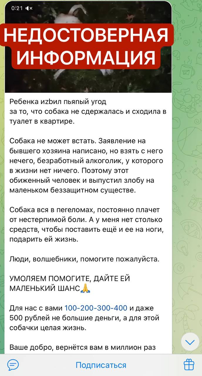 ГУ МВД России по Иркутской области сообщает о выявленной информации, имеющей признаки недостоверных сведений: В ходе мониторинга сети Интернет полицейскими выявлена видеозапись в одном из сообществ, посвященных Ангарску, на которой изображено страдающее животное и находящееся рядом здание. Подпись к видео гласит, что собаку якобы избил хозяин. Автор предлагает организовать сбор средств для помощи животному. Также отмечается, что «на бывшего хозяина написано заявление». Проверив сведения, полицейские установили, что таких ситуаций в последнее время в Иркутской области не фиксировалось, а прикрепленное видео более года назад публиковалось в сообществах других регионов. По указанному факту сотрудниками полиции проводится всесторонняя проверка. Полицейские призывают граждан скептически относиться к информации, обнаруженной в глобальной сети. Особенно если автор явно старается играть на эмоциях – возможно вами пытаются манипулировать. Если вы хотите оказать кому-то помощь - лучше действовать через официальные организации или проверенных, известных вам лиц. Граждан, считающих себя пострадавшими от действий автора объявления и перечисливших деньги, полицейские призывают обратиться в органы внутренних дел для защиты своих законных прав и интересов.