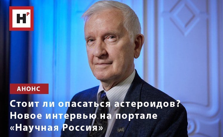 20 февраля на портале «Научная Россия» будет опубликовано интервью об астероидной угрозе с научным руководителем Института астрономии РАН членом-корреспондентом РАН Борисом Михайловичем Шустовым.  Практически каждый месяц в земную атмосферу входят космические объекты размером около 1 м.: они не опасны для Земли и полностью сгорают, не успев достичь поверхности. Известным примером такого события стал астероид над г. Ленском в Якутии в декабре прошлого года. Опаснее же для планеты и людей космические объекты размером в десятки метров: таким был Челябинский метеорит. Но столкновения с объектами такого размера достаточно редки.  Так насколько велика астероидная опасность? Могут ли космические объекты быть угрозой для космонавтики? Возможно ли изменить орбиту астероида, который потенциально опасен для Земли?  Читайте и смотрите на портале «Научная Россия» в четверг 20 февраля с 14:00.  Фото: Елена Либрик / Научная Россия  Подробнее на портале Научная Россия  #астероиды #астрономия