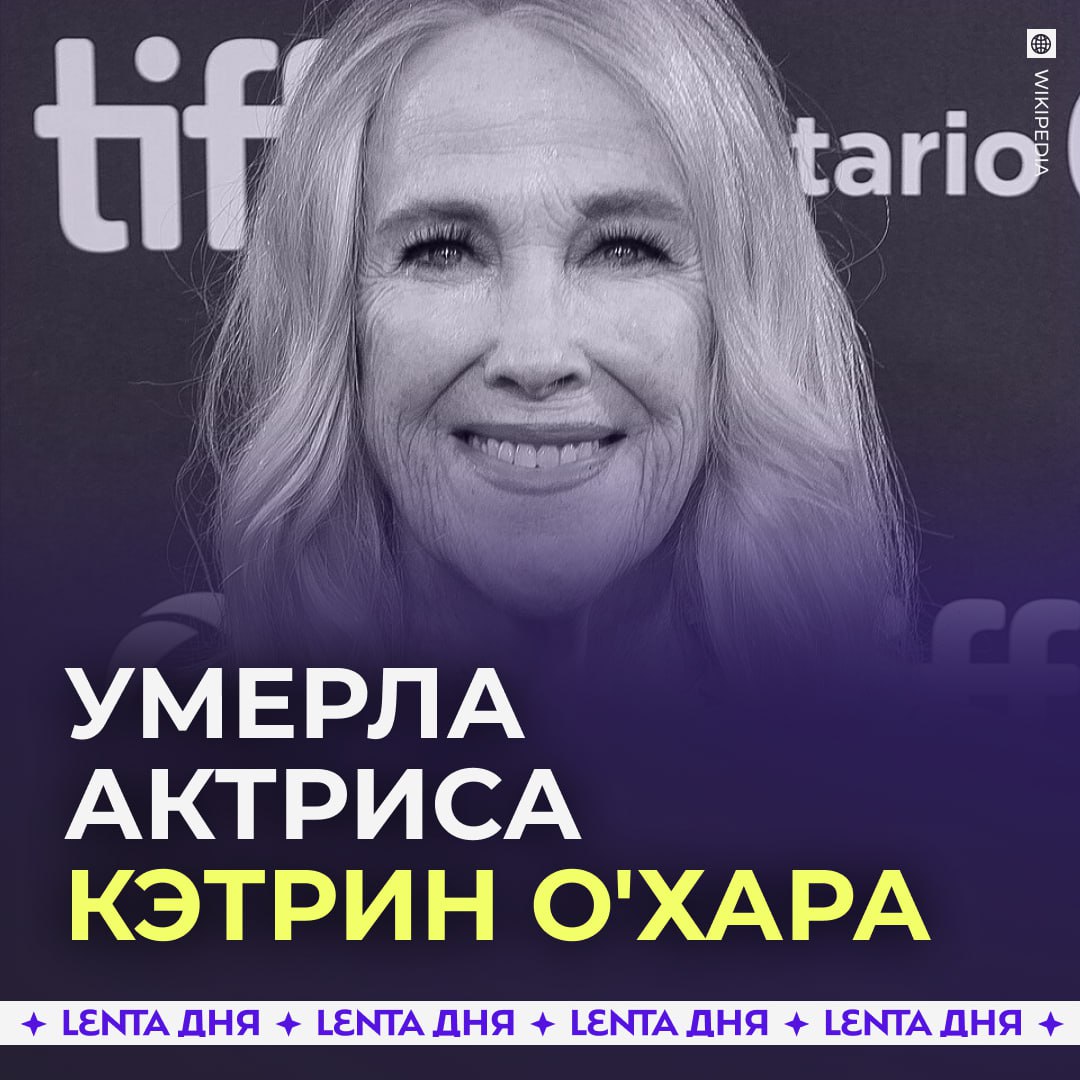 Скончалась актриса Кэтрин О Хара сыгравшая маму Кевина в Один дома Ей был 71 год Подпишись на Ленту дня MAX ТГ Участвуй в розыгрыше iPhone 17 Pro Max